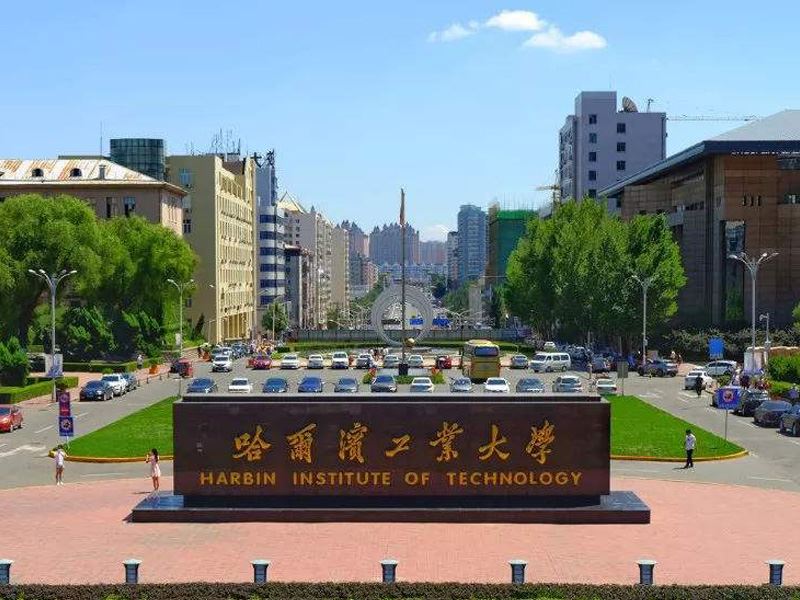 哈尔滨工业大学